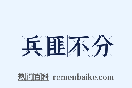 兵匪不分是什么意思的图片